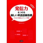 投野由紀夫 発信力をつける新しい英語語彙指導 プロセス可視化とチャンク学習 Book