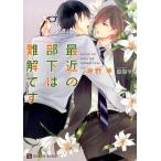 海野幸 最近の部下は難解です 二見シャレード文庫 う 3-23 Book