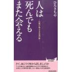 ひろさちや 人は死んでもまた会える 仏教が教える永遠の絆 プレイブックス 1031 Book
