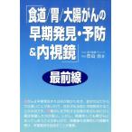 豊島治 「食道/胃/大腸がんの早期発見・予防&内視鏡」最前線 Book