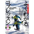 丸山貴雄 丸山貴雄のよくわかるコブレッスン Book