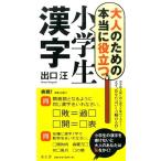 出口汪 大人のための本当に役立つ小学生漢字 Book