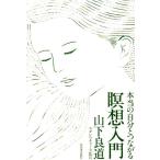 山下良道 本当の自分とつながる瞑想入門 Book
