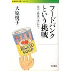 大原悦子 フードバンクという挑戦 貧困と飽食のあいだで 岩波現代文庫 社会 297 Book