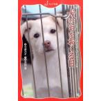今西乃子 犬たちをおくる日 この命、灰になるために生まれてきたんじゃない フォア文庫 C 269 Book