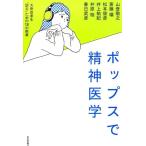 山登敬之 ポップスで精神医学 大衆音楽を