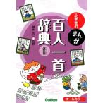 小学生のまんが百人一首辞典 改訂版 Book