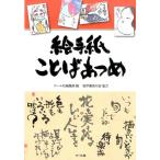 マール社編集部 絵手紙ことばあつめ Book