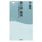 金慶珠 恨の国・韓国 なぜ、日韓は噛み合わないのか 祥伝社新書 406 Book