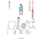 双木あかり どうして就職活動はつらいのか Book