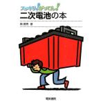 関勝男 二次電池の本 スッキリ!がってん! Book