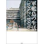 西山夘三記念すまい・まちづくり文庫 軍艦島の生活＜1952/1970＞ 住宅学者西山夘三の端島住宅調査レポート Book
