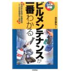 ビルメンテナンスが一番わかる 環境衛生管理・設備管理から保安警備まで解説 しくみ図解シリーズ 49 Book