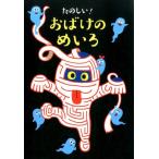 大泉書店編集部 たのしい!おばけのめいろ Book