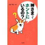 石井研士 神さまってホントにいるの? Book