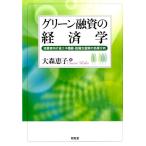 大森惠子 グリーン融資の経済学 消費者向け省エネ機器・設備支援策の効果分析 Book