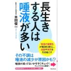 本田俊一 長生きする人は唾液が多い Forest2545Shinsyo 111 Book