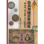 偽満洲國貨幣図鑑 附東北三省の貨幣および珍銭珍貨 菅谷信／著 貨幣