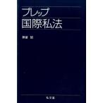 神前禎 プレップ国際私法 プレップシリーズ Book