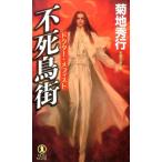 菊地秀行 不死鳥街 ドクター・メフィスト ノン・ノベル 1021 Book