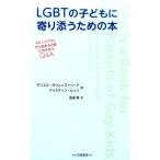 ダニエル・オウェンズ・リード LGBTの子どもに寄り添うための本 カミングアウトから始まる日常に向き合うQ&A Book