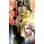 菊地秀行 魔界都市ブルース屍皇帝 ノン・ノベル 1027 Book