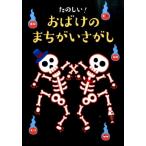 大泉書店編集部 たのしい!おばけのまちがいさがし Book