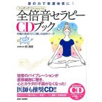 和真音 全倍音セラピーCDブック 音の力で幸運体質に! Book