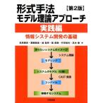 高原康彦 形式手法モデル理論アプローチ 第2版 実践編 情報システム開発の基礎 Book