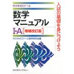 代々木ゼミナール数学研究会 数学マニュアル1・A 増補改訂版 Book