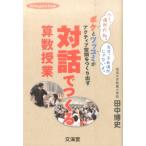 田中博史 対話でつくる算数授業 ボケとツッコミがアクティブ空間をつくり出す hito*yume book Book