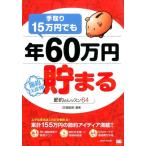 SE編集部 手取り15万円でも年60万円