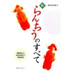 川田洋之助 新らんちうのすべて 種親用から品評会用まで徹底追究 アクアライフの本 Book