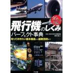 ダイナミック図解飛行機のしくみパーフェクト事典 知っておきたい基本構造から最新技術まで Book