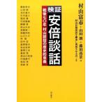 村山富市 検証安倍談話 戦後七〇年村山談