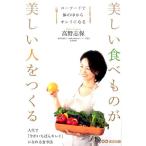 高野志保 美しい食べものが美しい人をつくる ローフードで体の中からキレイになる Book