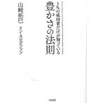 山崎拓巳 1%の成功者だけが知っている豊かさの法則 Book