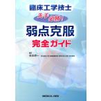 見目恭一 臨床工学技士先手必勝!弱点克服完全ガイド Book