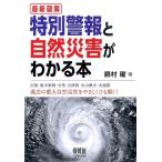 饒村曜 最新図解特別警報と自然災害がわか
