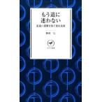 野村仁 もう道に迷わない 道迷い遭難を防ぐ登山技術 ヤマケイ新書 15 Book