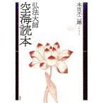 本田不二雄 弘法大師空海読本 新装版 Book