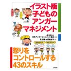 篠真希 子どものアンガーマネジメント イラスト版 怒りをコントロールする43のスキル Book