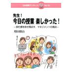 増田修治 先生!今日の授業楽しかった! 多忙感を吹き飛ばす、マネジメントの視点 日本標準ブックレット No. 15 Book