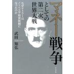 武田知弘 マネー戦争としての第二次世界大