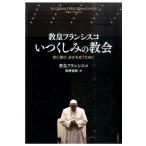 教皇フランシスコ 教皇フランシスコいつくしみの教会 共に喜び、分かち合うために Book