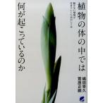 嶋田幸久 植物の体の中では何が起こっているのか 動かない植物が生きていくためのしくみ BERET SCIENCE Book
