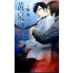 火崎勇 黄泉の唇 リンクスロマンス Book
