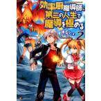 謙虚なサークル 効率厨魔導師、第二の人生で魔導を極める 2 Book