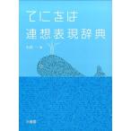 小内一 てにをは連想表現辞典 Book