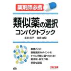 水田尚子 類似薬の選択コンパクトブック 薬剤師必携 Book